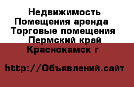 Недвижимость Помещения аренда - Торговые помещения. Пермский край,Краснокамск г.